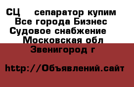 СЦ-3  сепаратор купим - Все города Бизнес » Судовое снабжение   . Московская обл.,Звенигород г.
